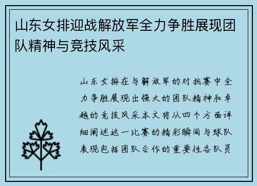 山东女排迎战解放军全力争胜展现团队精神与竞技风采