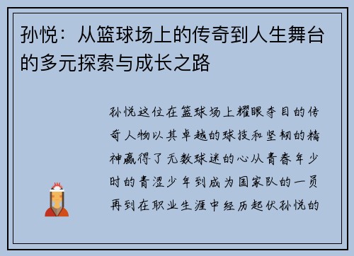 孙悦:从篮球场上的传奇到人生舞台的多元探索与成长之路