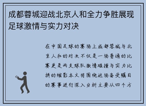 成都蓉城迎战北京人和全力争胜展现足球激情与实力对决