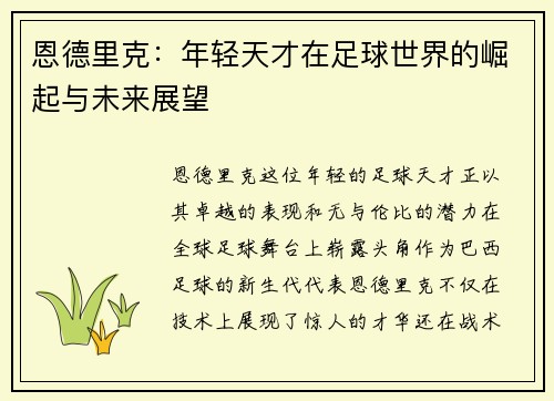 恩德里克：年轻天才在足球世界的崛起与未来展望