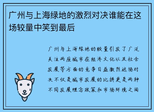 广州与上海绿地的激烈对决谁能在这场较量中笑到最后