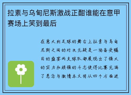拉素与乌甸尼斯激战正酣谁能在意甲赛场上笑到最后