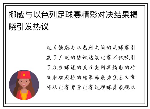 挪威与以色列足球赛精彩对决结果揭晓引发热议