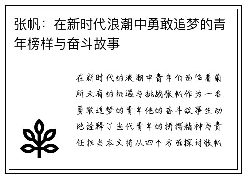 张帆：在新时代浪潮中勇敢追梦的青年榜样与奋斗故事