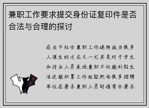 兼职工作要求提交身份证复印件是否合法与合理的探讨