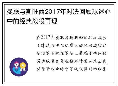 曼联与斯旺西2017年对决回顾球迷心中的经典战役再现