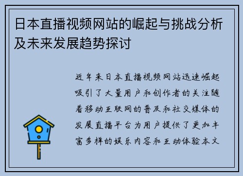 日本直播视频网站的崛起与挑战分析及未来发展趋势探讨