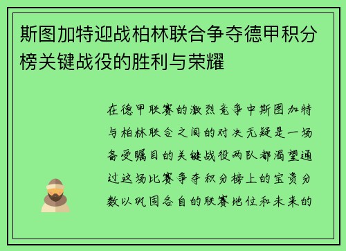 斯图加特迎战柏林联合争夺德甲积分榜关键战役的胜利与荣耀
