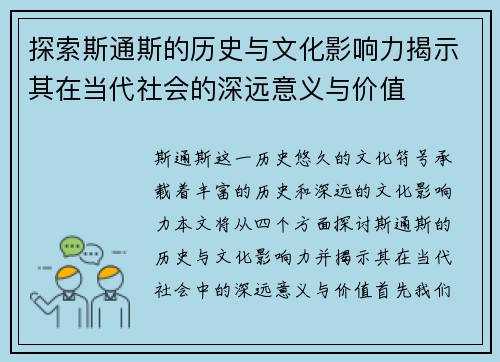 探索斯通斯的历史与文化影响力揭示其在当代社会的深远意义与价值