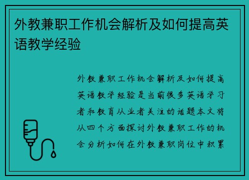 外教兼职工作机会解析及如何提高英语教学经验