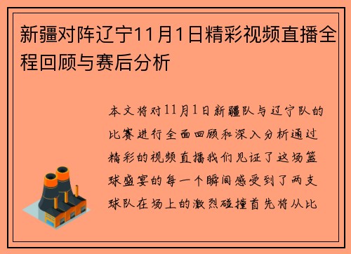 新疆对阵辽宁11月1日精彩视频直播全程回顾与赛后分析