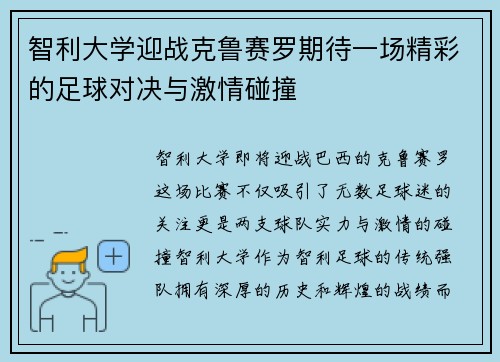 智利大学迎战克鲁赛罗期待一场精彩的足球对决与激情碰撞