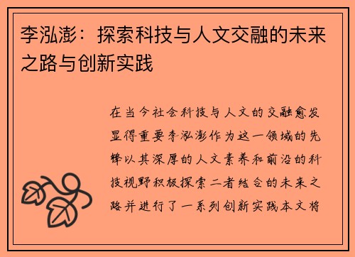 李泓澎：探索科技与人文交融的未来之路与创新实践