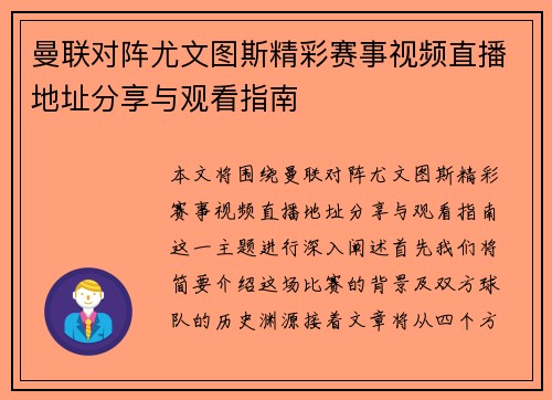 曼联对阵尤文图斯精彩赛事视频直播地址分享与观看指南