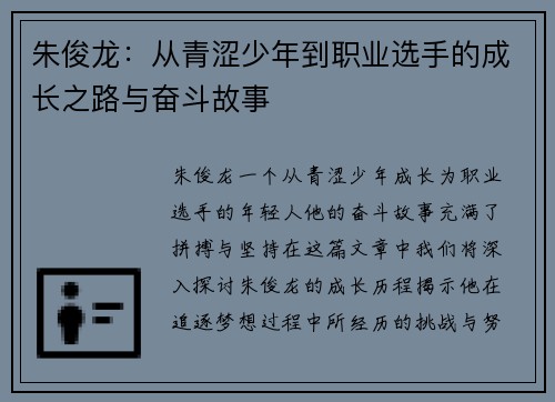 朱俊龙：从青涩少年到职业选手的成长之路与奋斗故事